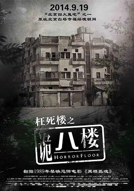 诡八楼2014[电影解说]