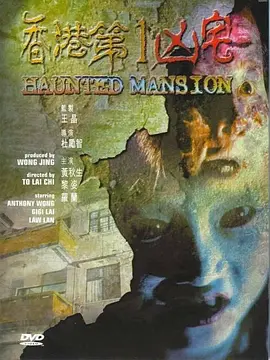 香港第一凶宅[电影解说]