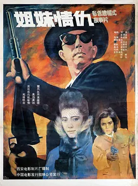 姐妹情仇1990