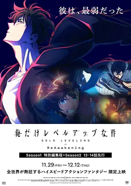我独自升级：二次觉醒[电影解说]